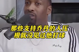 阿里纳斯：不提詹姆斯没人想起乔丹——是真相还是狂言？