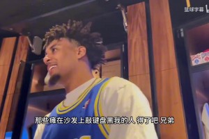 说给瀚森听的？开拓者主帅：有些球员没上场 但我们同样信任他们